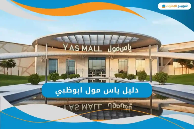 دليل ياس مول ابوظبي