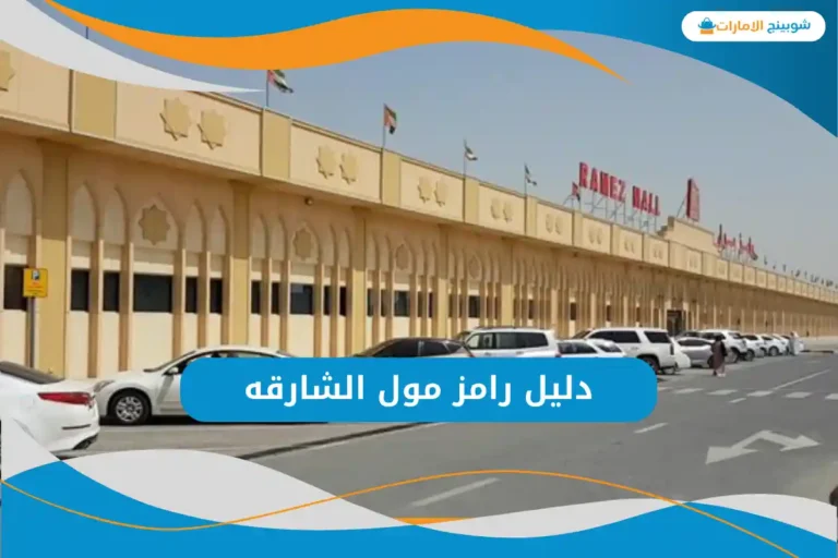 رامز مول الشارقه