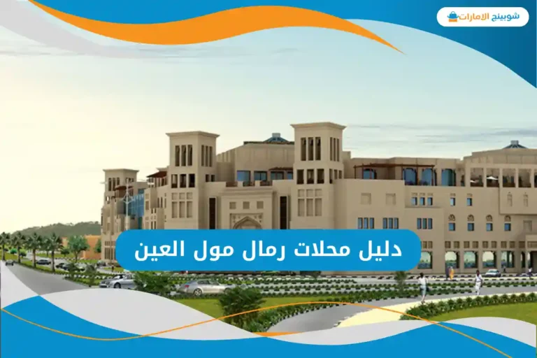 رمال مول العين