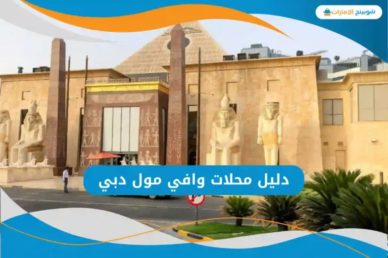 محلات وافي مول دبي