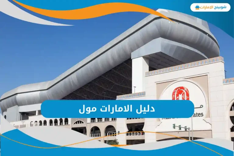 الامارات مول