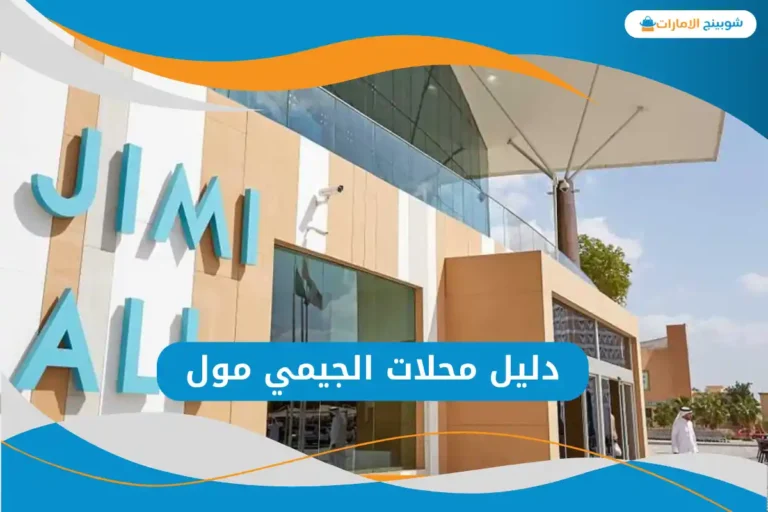 الجيمي مول