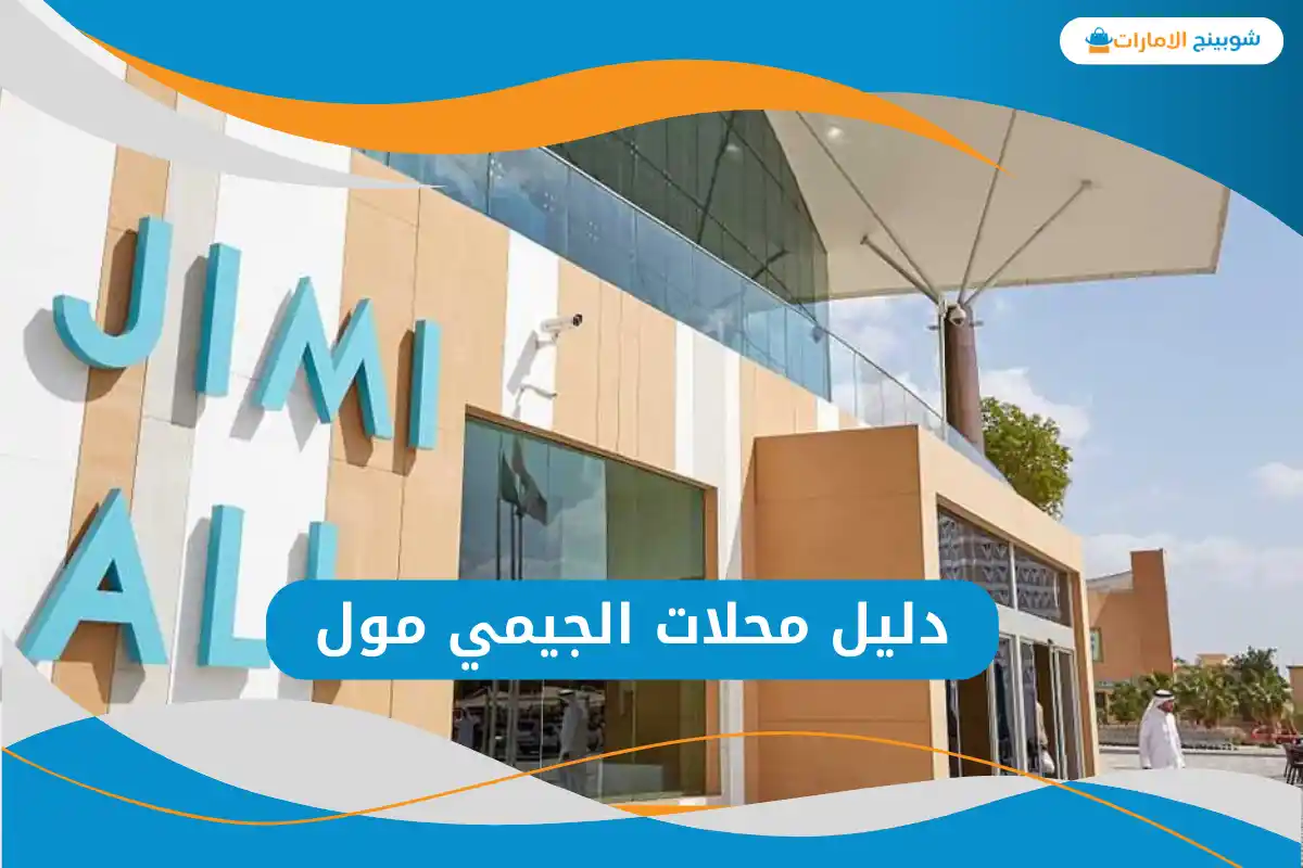  الجيمي مول