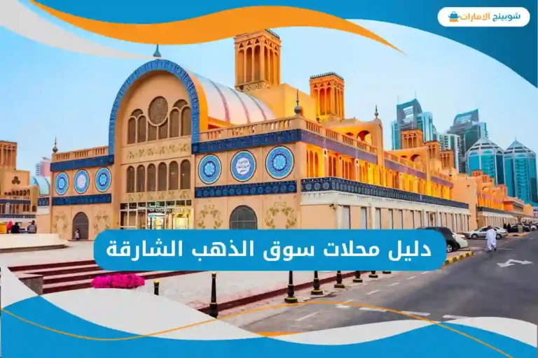 محلات سوق الذهب الشارقة