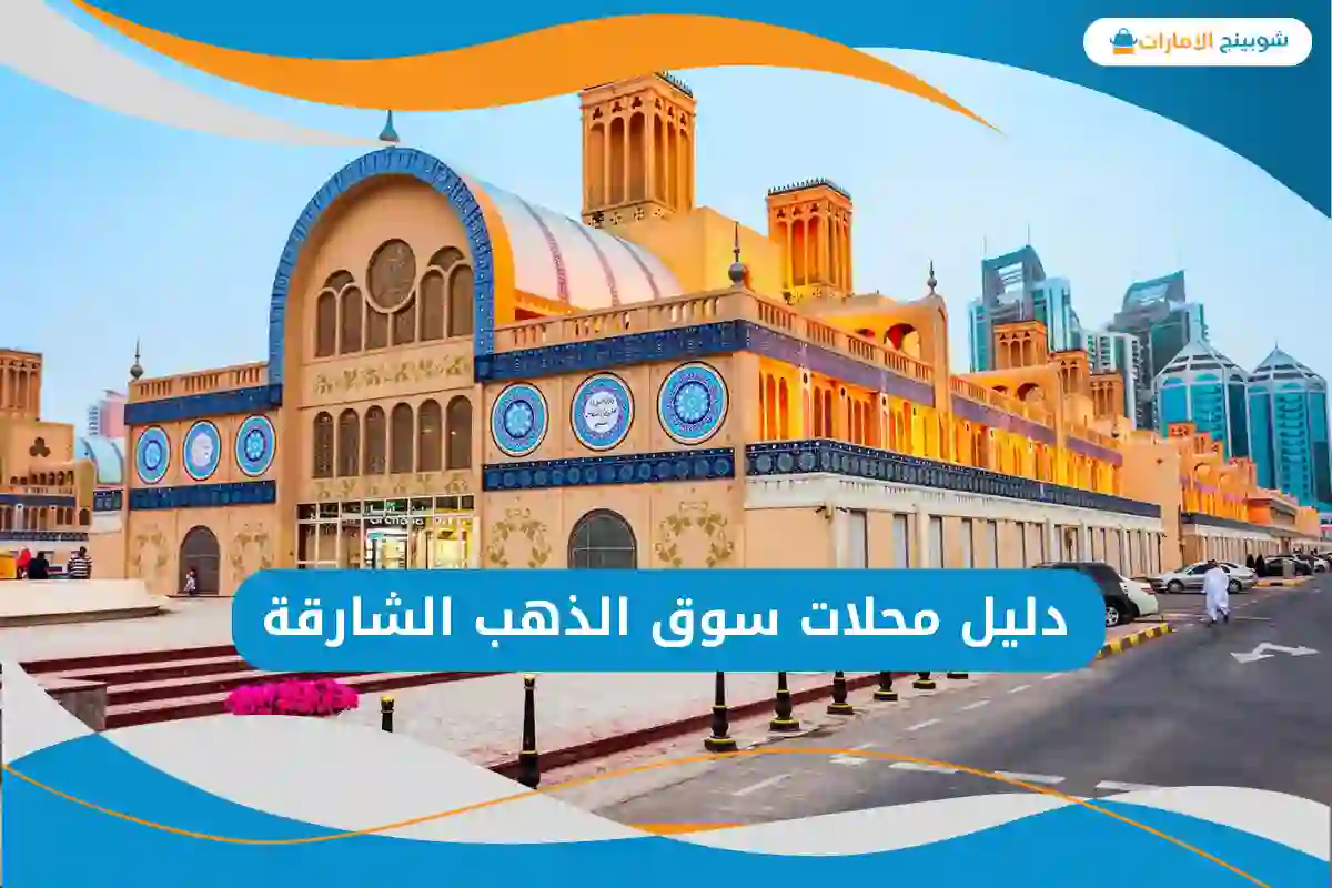 محلات سوق الذهب الشارقة