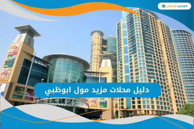 محلات مزيد مول ابوظبي