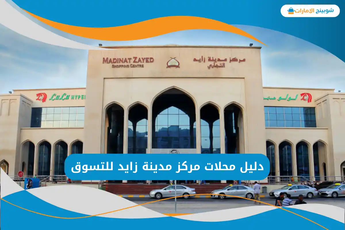 مركز مدينة زايد للتسوق