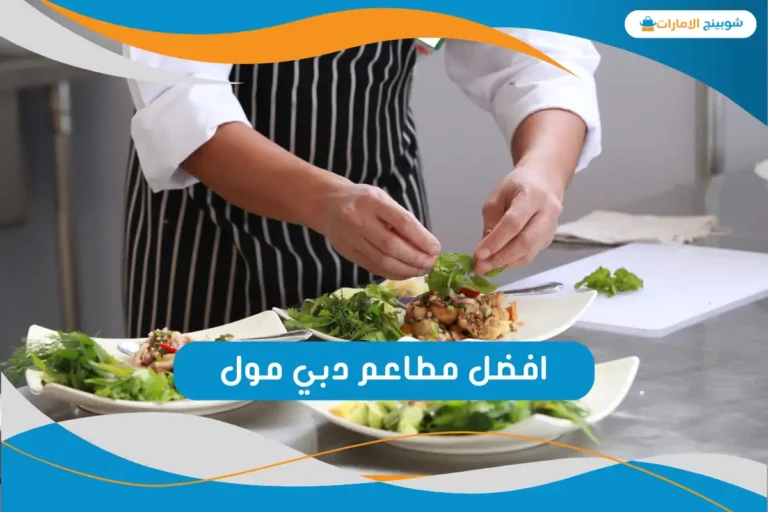 افضل مطاعم دبي مول