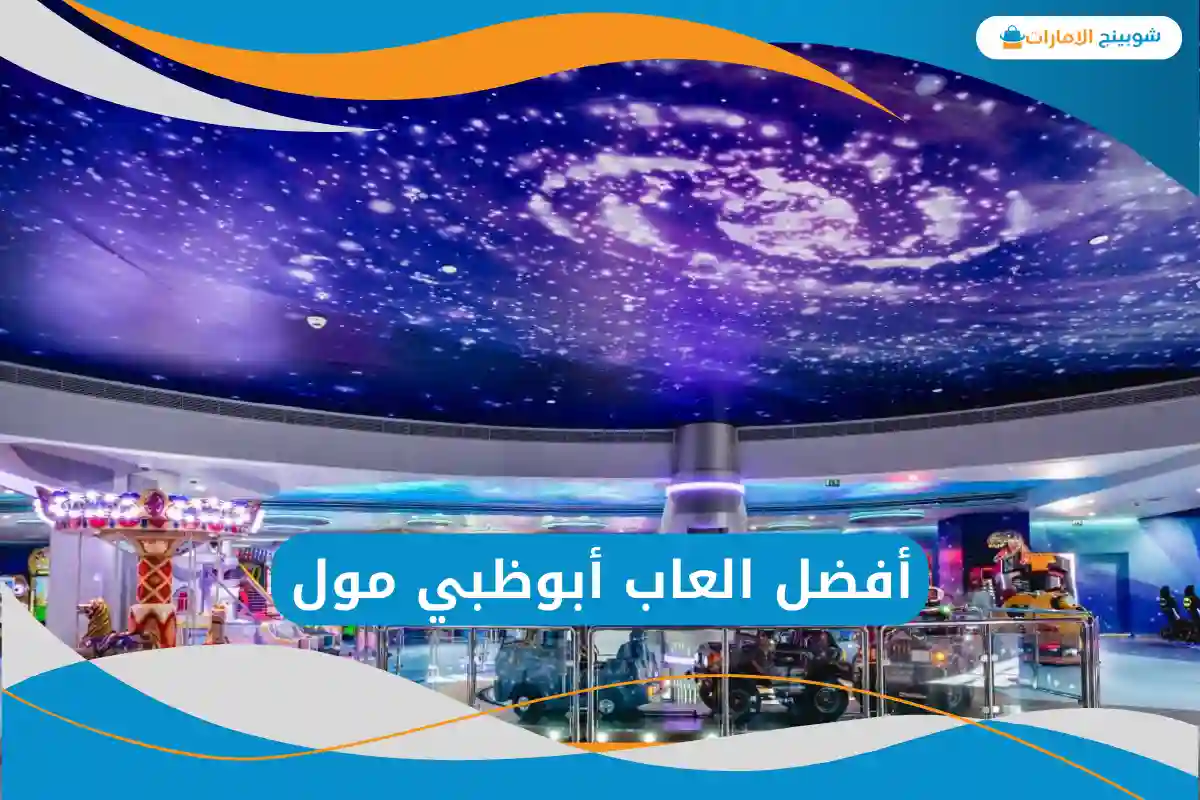العاب أبوظبي مول