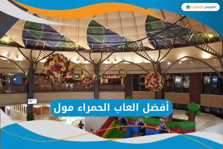 العاب الحمراء مول