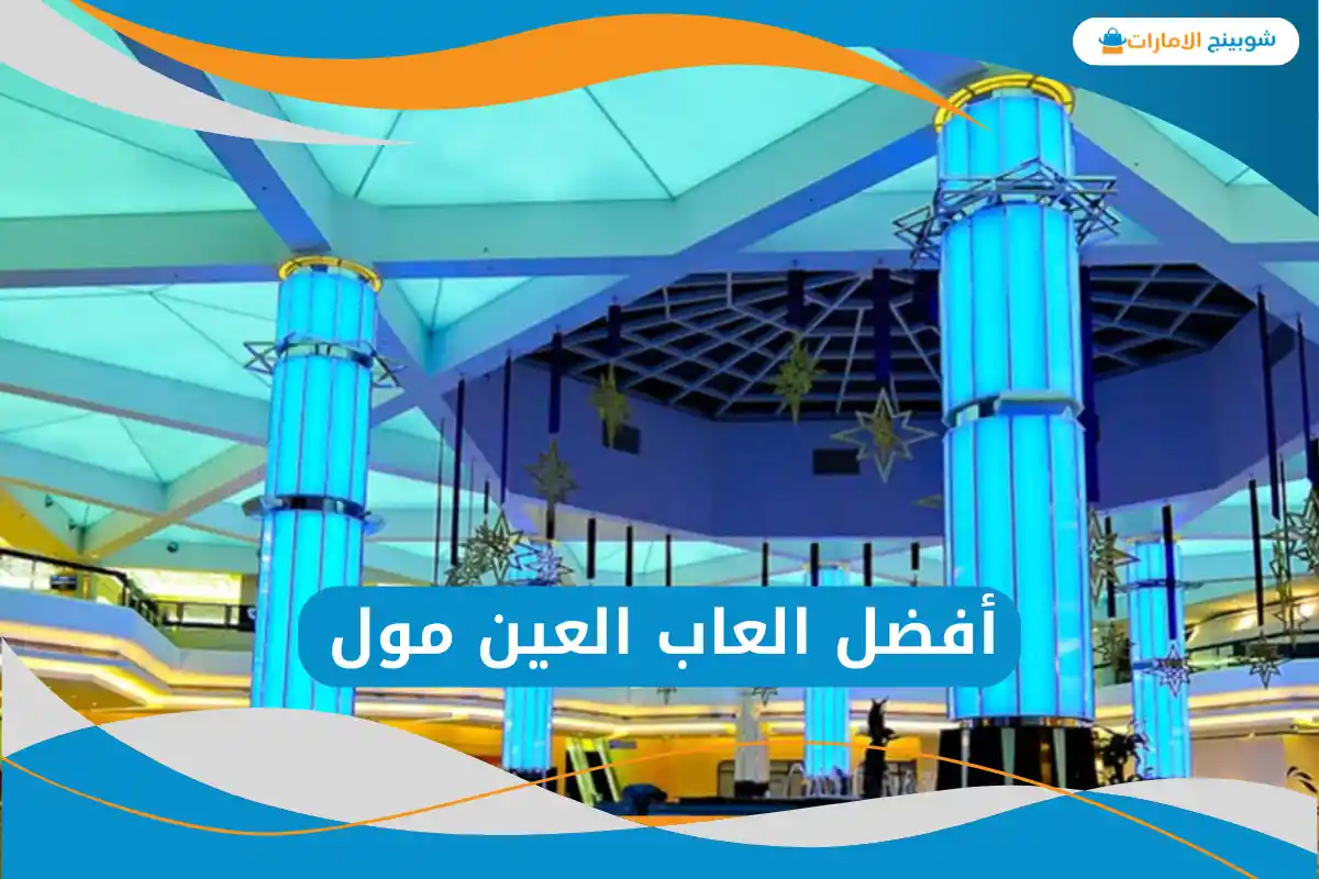 العاب العين مول