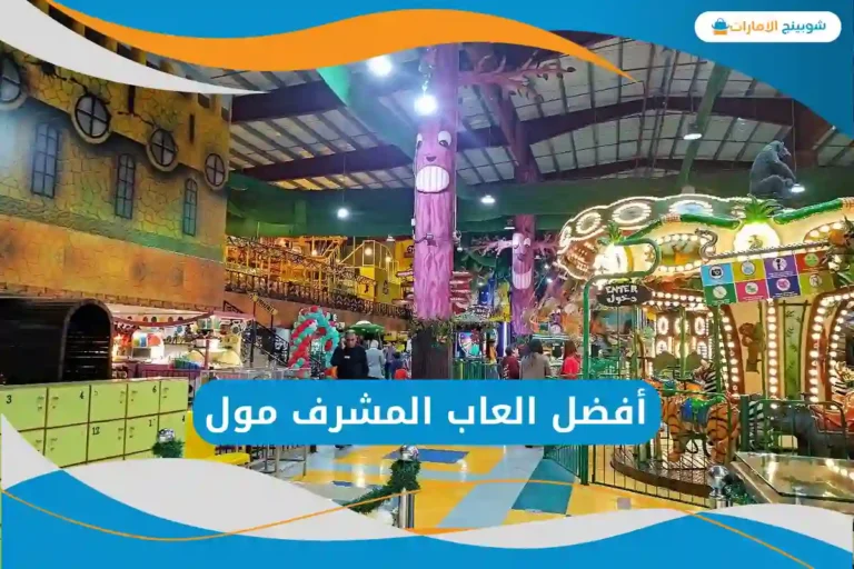 العاب المشرف مول