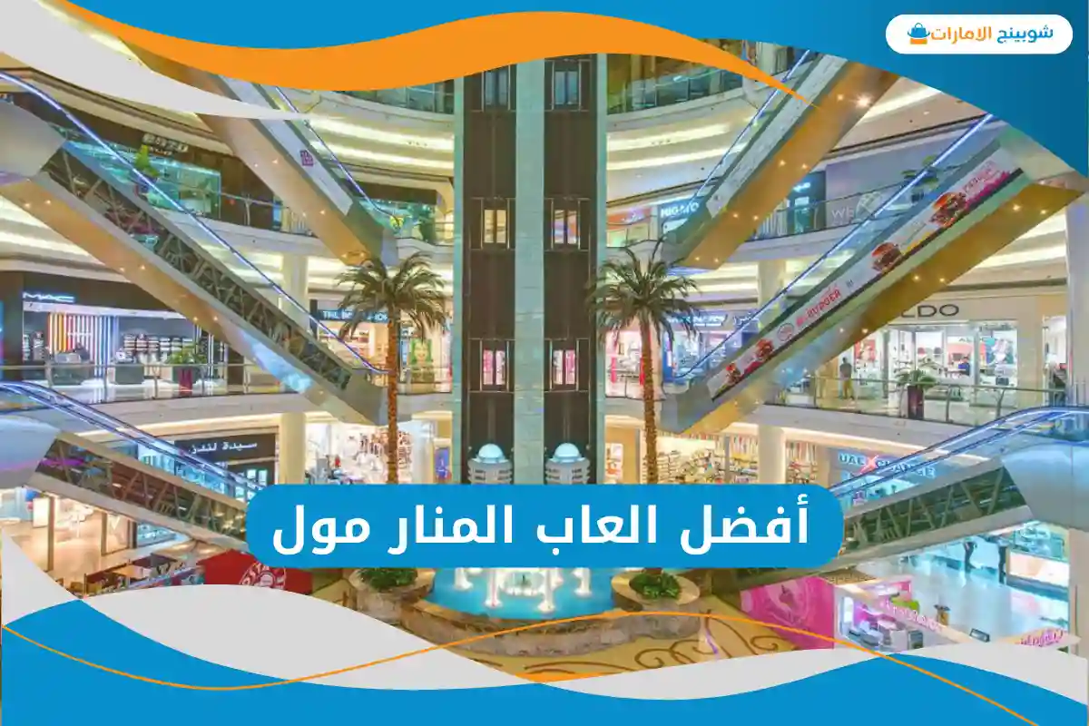 العاب المنار مول