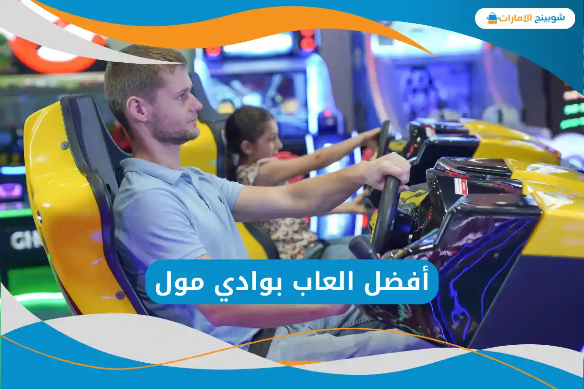 العاب بوادي مول