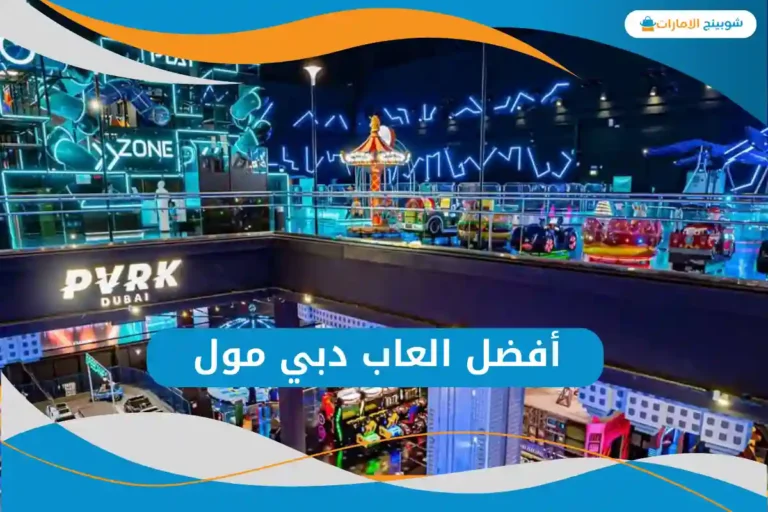 العاب دبي مول
