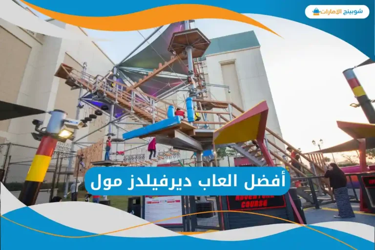 العاب ديرفيلدز مول