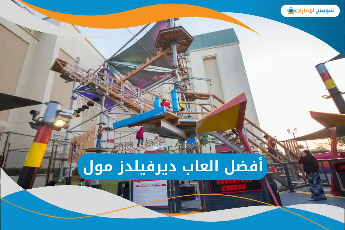 العاب ديرفيلدز مول