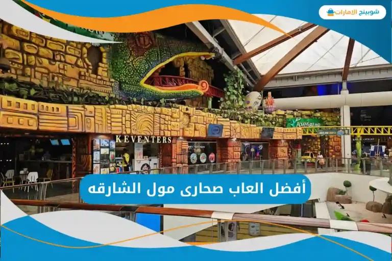 العاب صحارى مول الشارقه