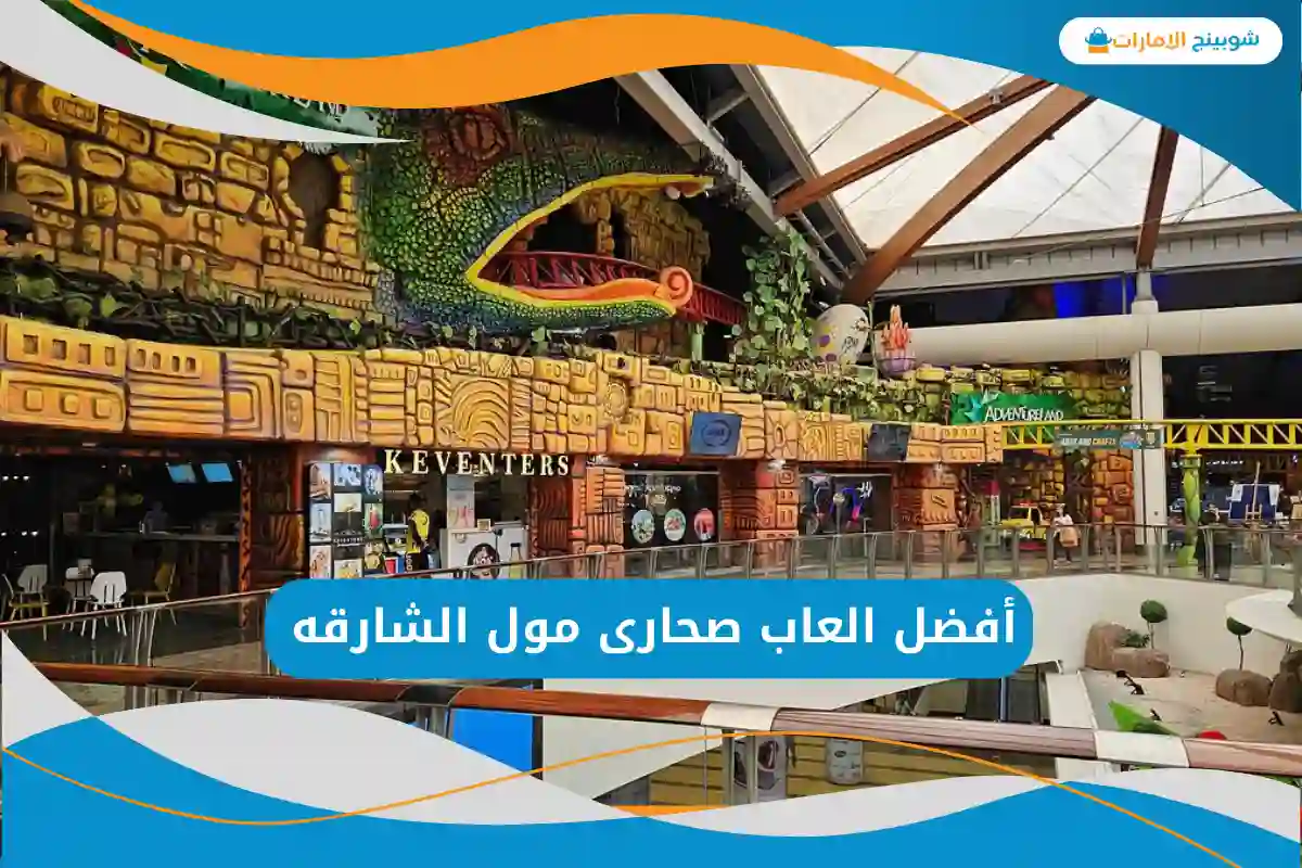 العاب صحارى مول الشارقه
