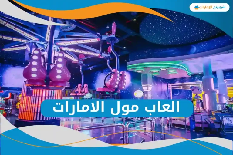 العاب مول الامارات