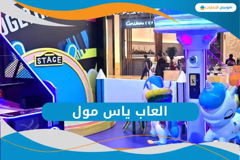 العاب ياس مول