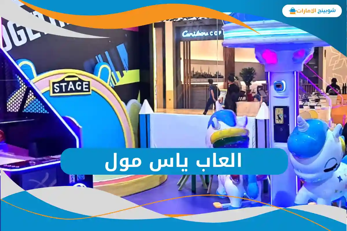 العاب ياس مول