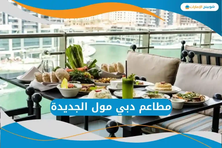 مطاعم دبي مول الجديدة
