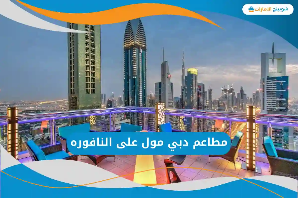 مطاعم دبي مول على النافوره