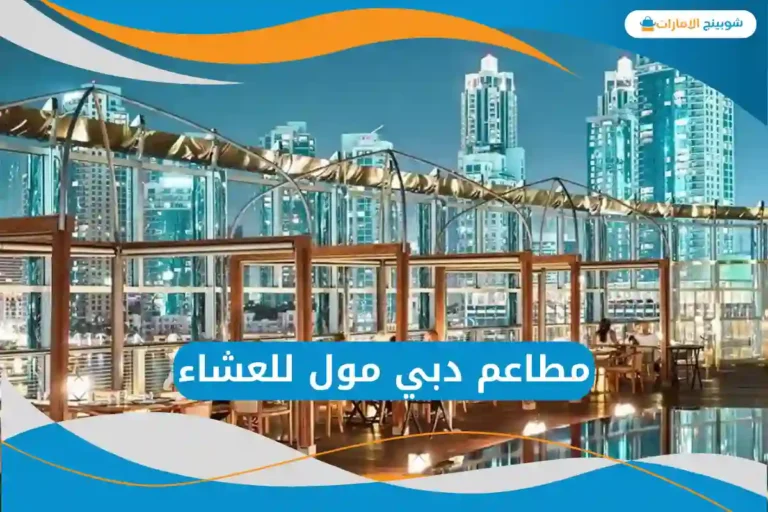 مطاعم دبي مول للعشاء