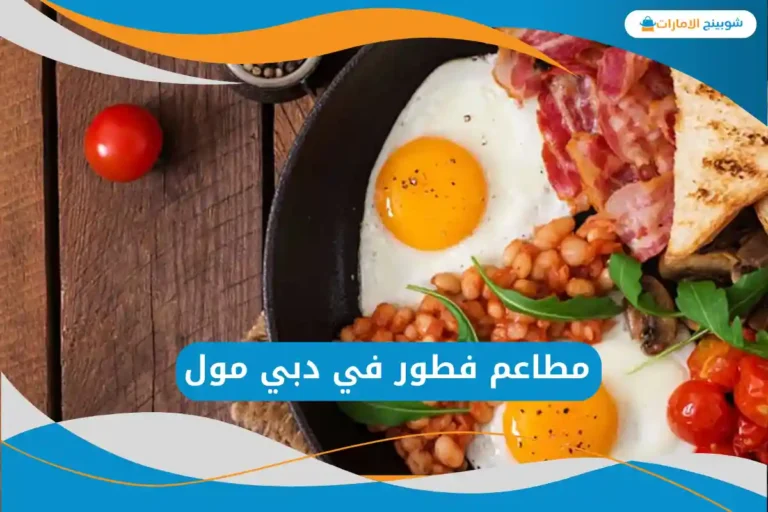 مطاعم فطور في دبي مول