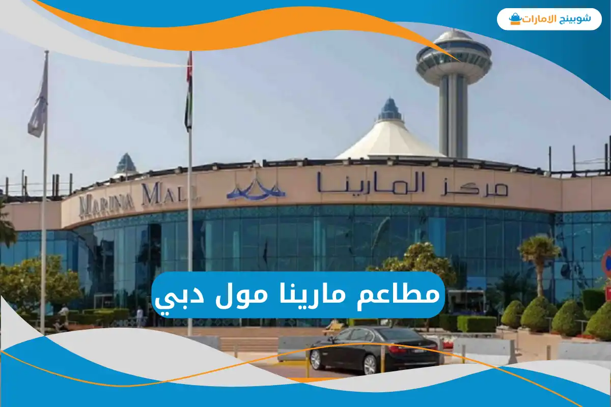 مطاعم مارينا مول دبي