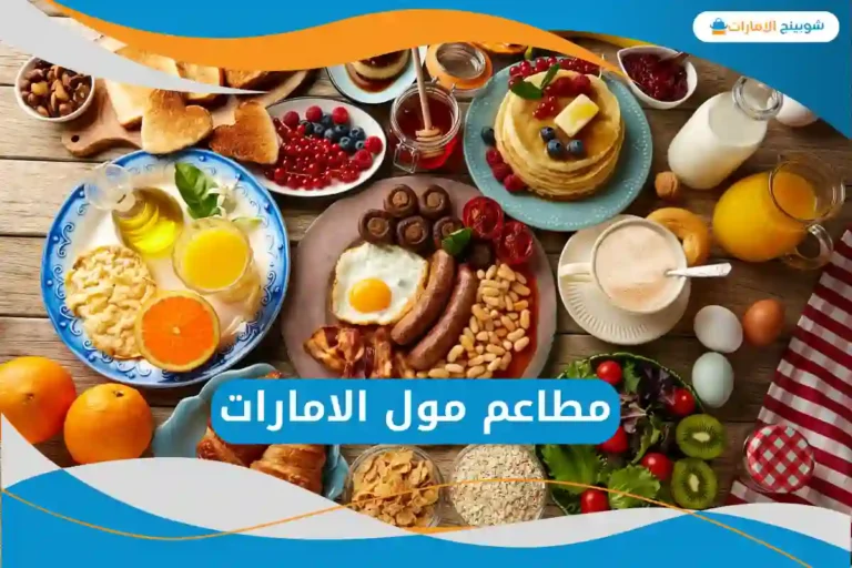 مطاعم مول الامارات