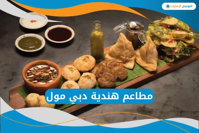 مطاعم هندية دبي مول