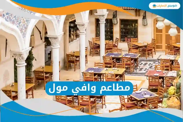 مطاعم وافي مول