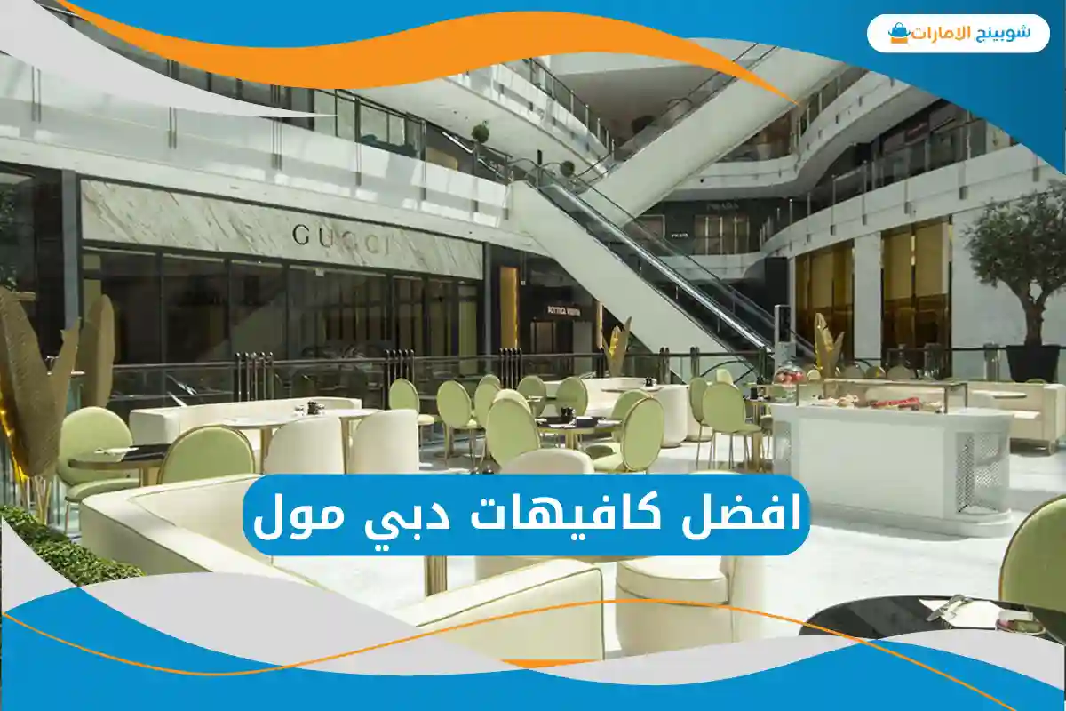 افضل كافيهات دبي مول