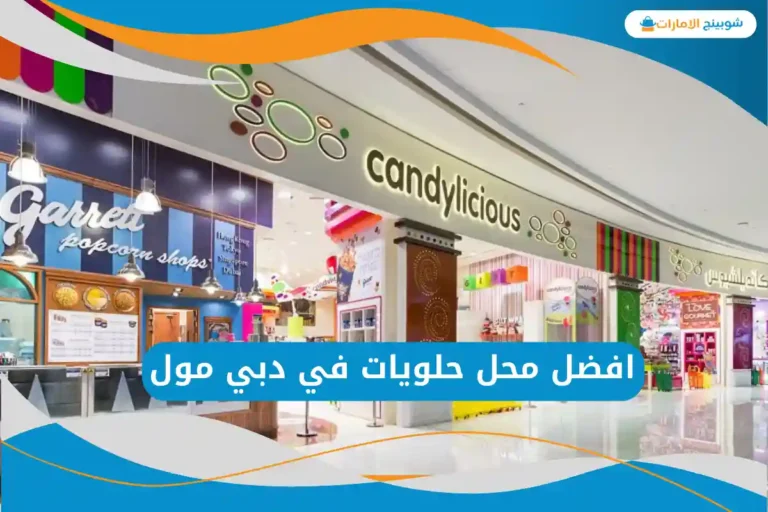 افضل محل حلويات في دبي مول