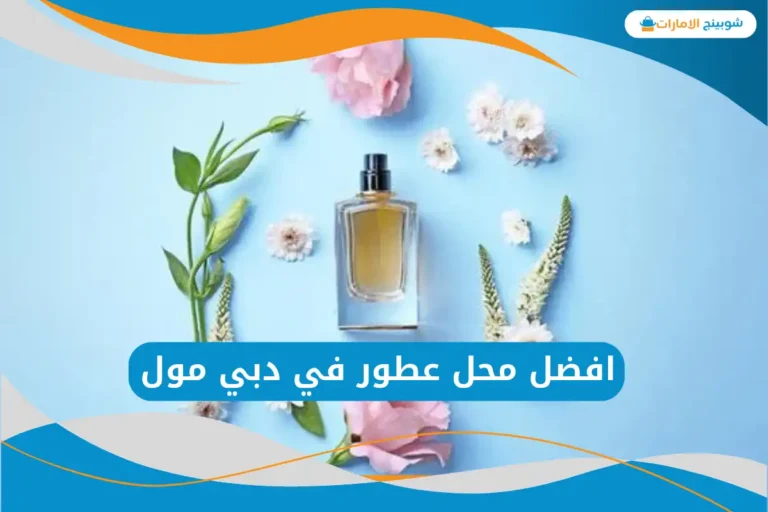 افضل محل عطور في دبي مول