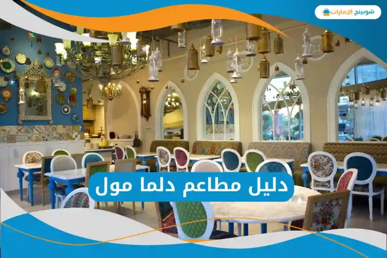  دليل مطاعم دلما مول