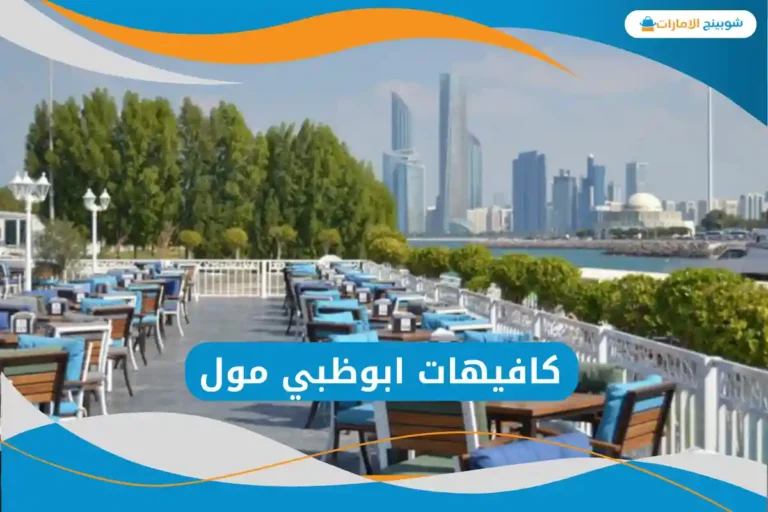 كافيهات ابوظبي مول