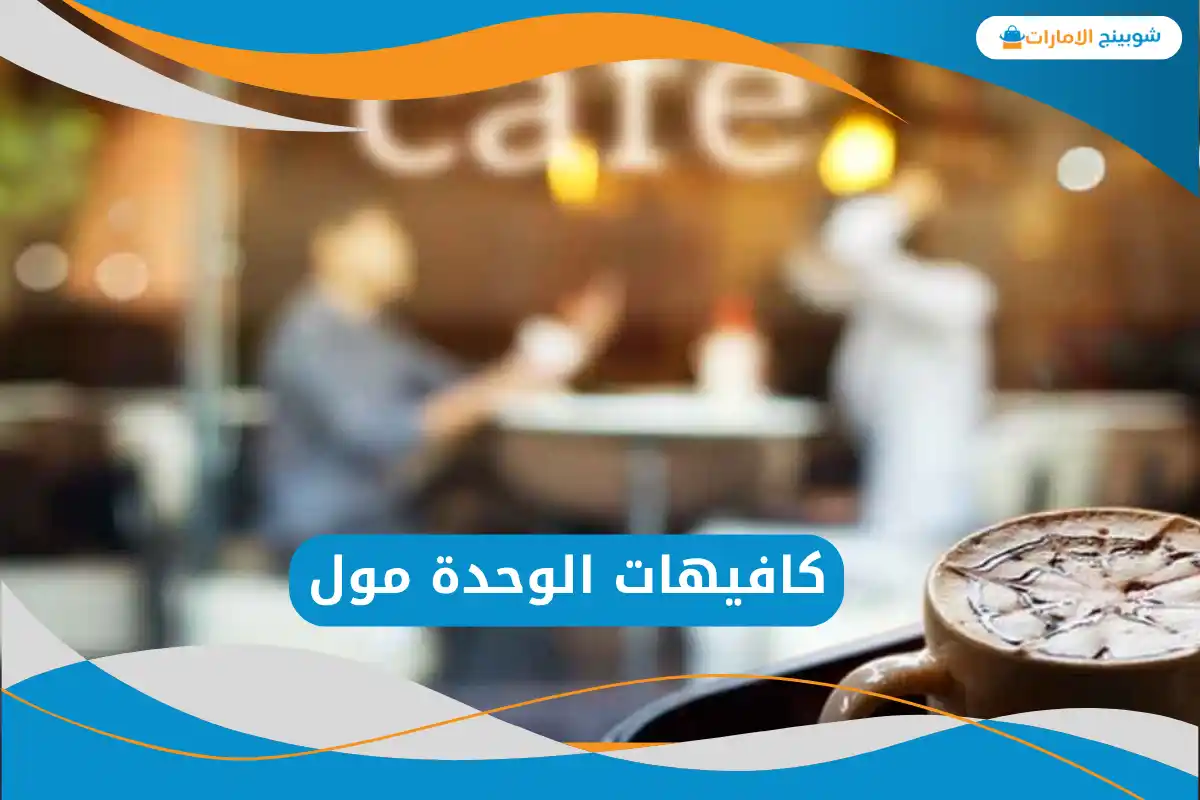  كافيهات الوحدة مول