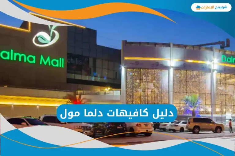 كافيهات دلما مول