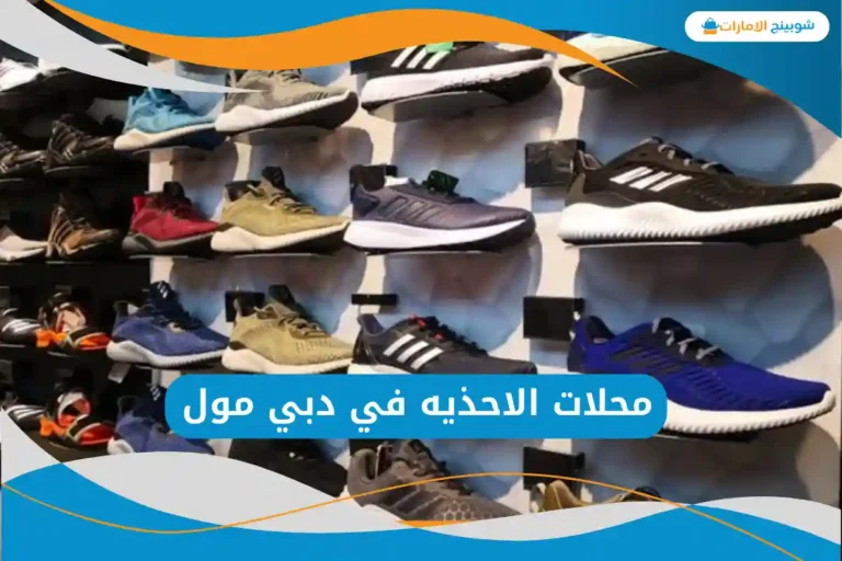 محلات الاحذيه في دبي مول
