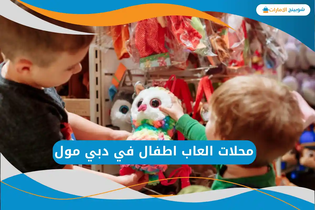  محلات العاب اطفال في دبي مول