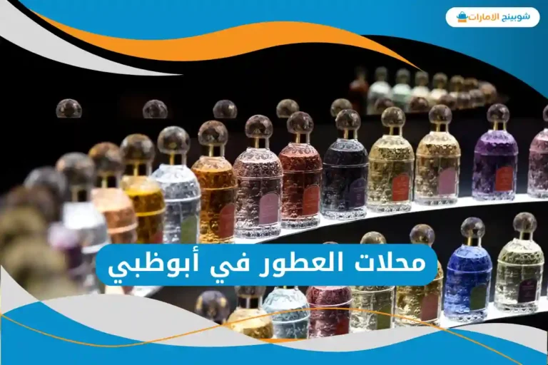  محلات العطور في أبوظبي