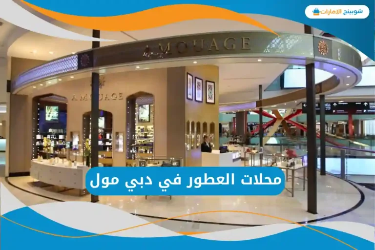 محلات العطور في دبي مول