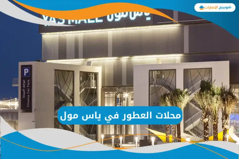  محلات العطور في ياس مول