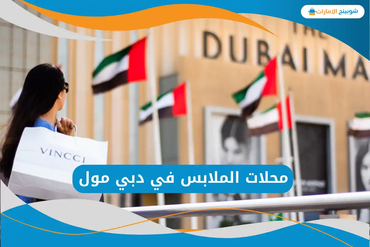 محلات الملابس في دبي مول