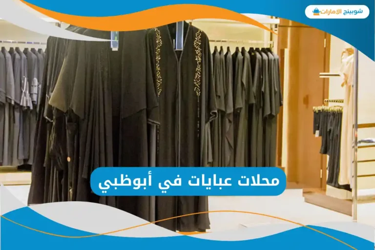  محلات عبايات في أبوظبي