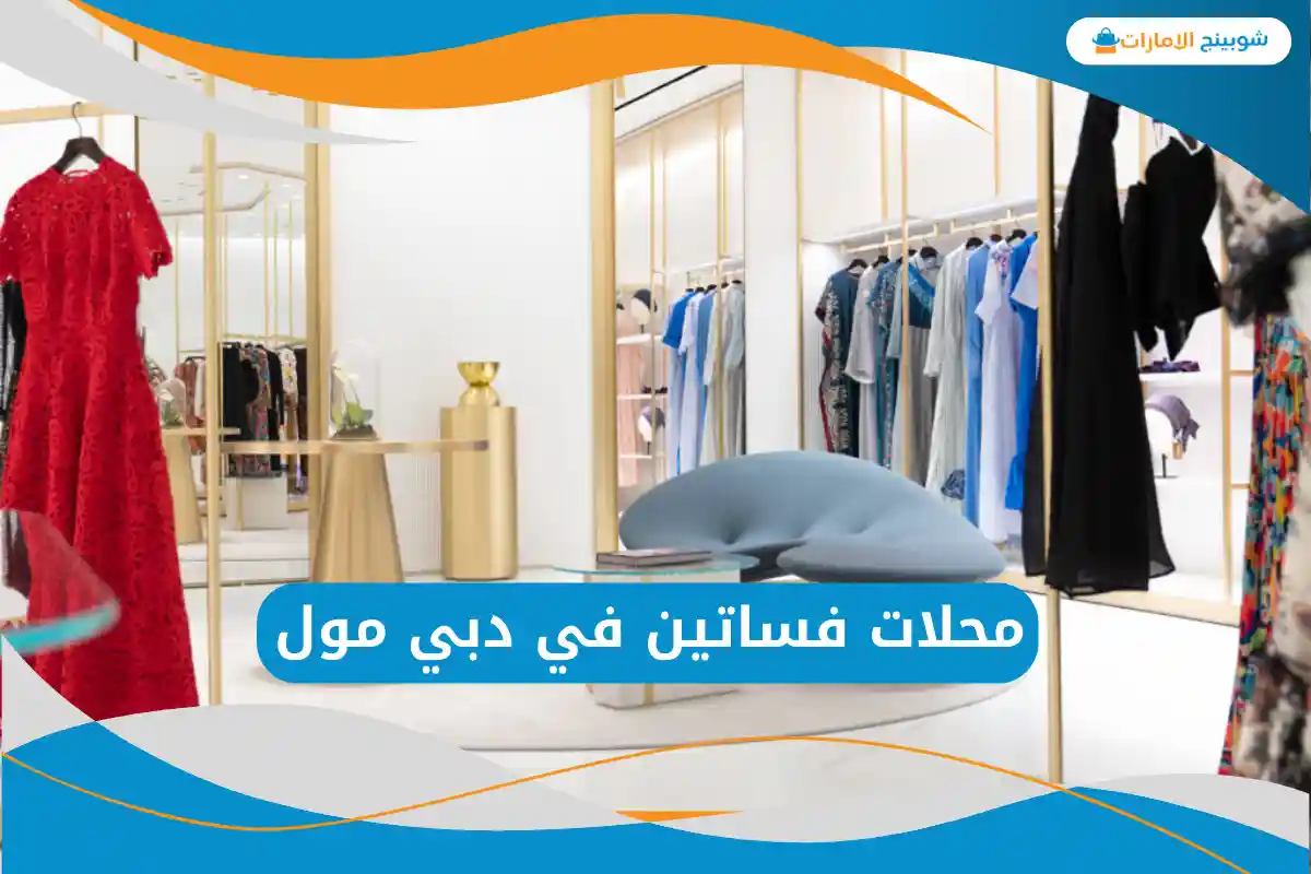 محلات فساتين في دبي مول