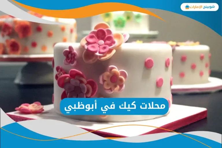  محلات كيك في أبوظبي